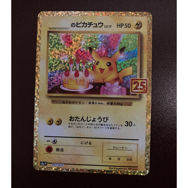 ポケモンカード 25th プロモ おたんじょうびピカチュウ