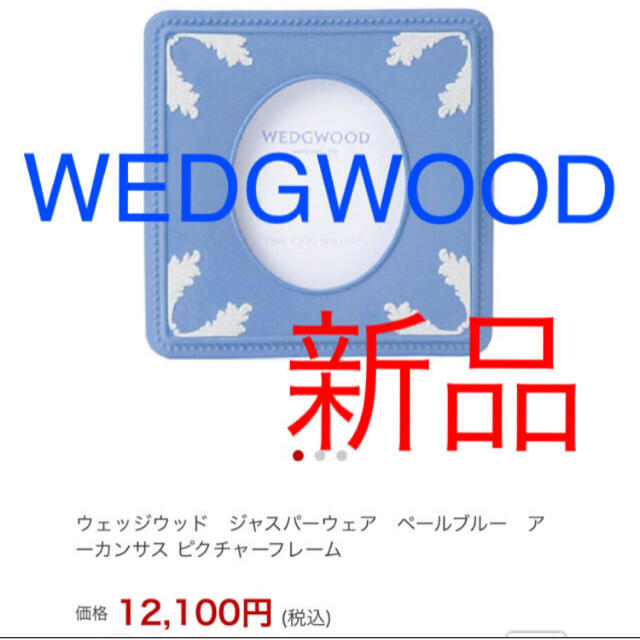 WEDGWOOD(ウェッジウッド)のただ今タイムセール中　  新品  WEDGWOOD フォトフレーム インテリア/住まい/日用品のインテリア小物(フォトフレーム)の商品写真