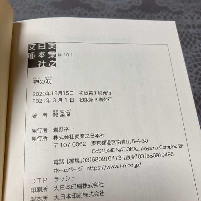 【専用】神の涙 エンタメ/ホビーの本(文学/小説)の商品写真