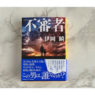 不審者 伊岡瞬(文学/小説)