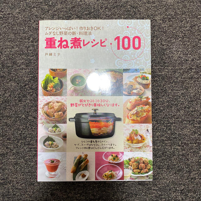 重ね煮レシピ１００ アレンジいっぱい！作りおきＯＫ！ムダなし野菜の新・ エンタメ/ホビーの本(料理/グルメ)の商品写真