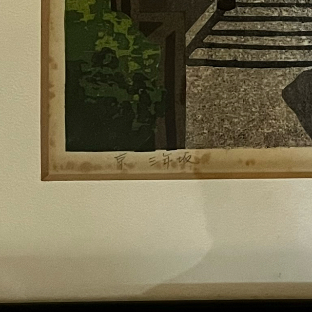 井堂雅夫 木版画 「京 三年坂」 アンティーク 額付き 井堂雅夫 木版画 「京 三年坂」 アンティーク 額付き