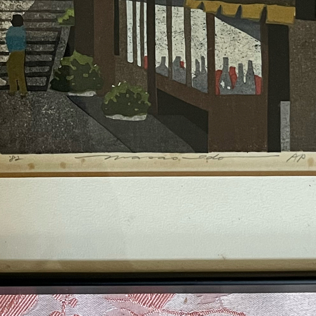 井堂雅夫 木版画 「京 三年坂」 アンティーク 額付き - 版画