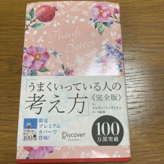 うまくいっている人の考え方　完全版＜花柄ピンク＞(趣味/スポーツ)