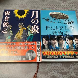 「月の炎」「世にも奇妙な君物語」２冊(文学/小説)