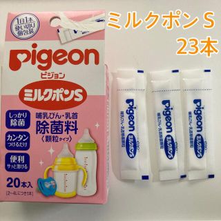 ピジョン(Pigeon)の【Pigeon】ピジョン 哺乳瓶除菌料　ミルクポンS 23本(食器/哺乳ビン用洗剤)