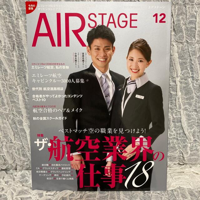 AIR STAGE (エア ステージ) 2021年 12月号 エンタメ/ホビーの雑誌(語学/資格/講座)の商品写真