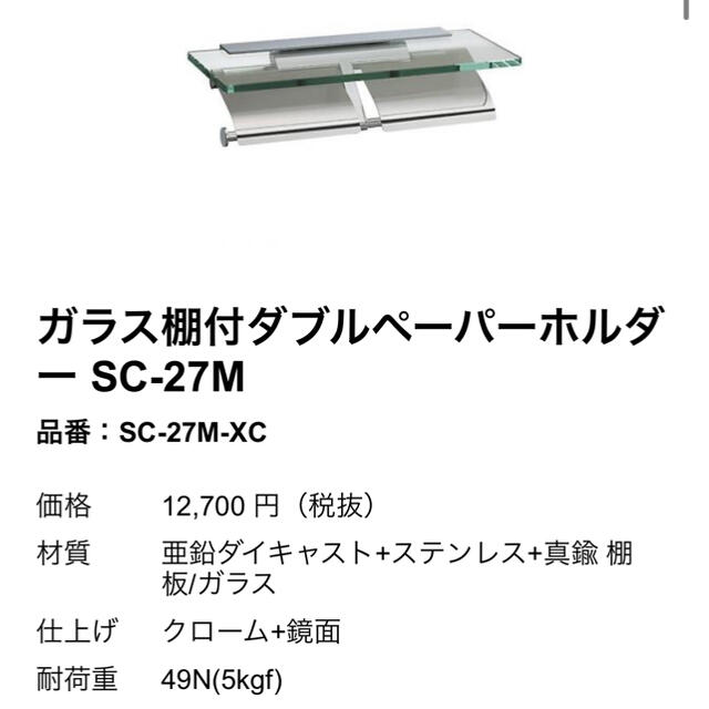 TOTO(トウトウ)のKAWAJUN ガラス棚付ダブルペーパーホルダー SC-27M インテリア/住まい/日用品の収納家具(トイレ収納)の商品写真