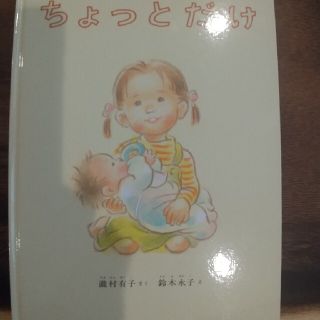 【専用】600円 ちょっとだけ 福音館 絵本(絵本/児童書)