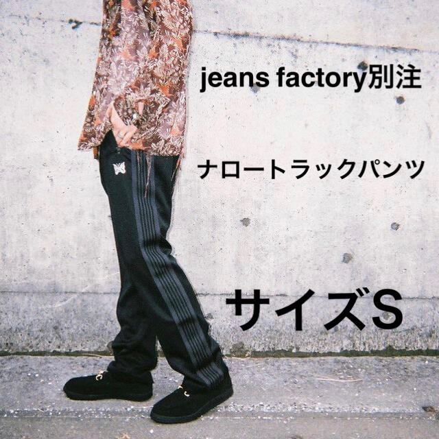 Lサイズ Needlesナローパンツ JEANS FACTORY 別注