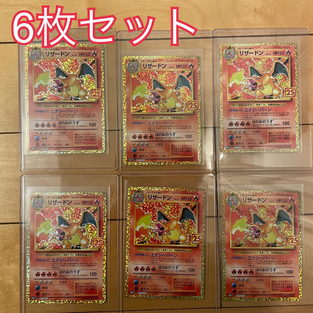 6枚セット ポケモンカード 25th プロモ リザードン - www.sorbillomenu.com