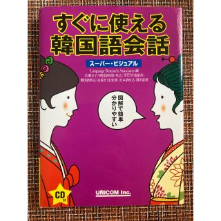 すぐに使える韓国語会話 ス－パ－・ビジュアル(語学/参考書)