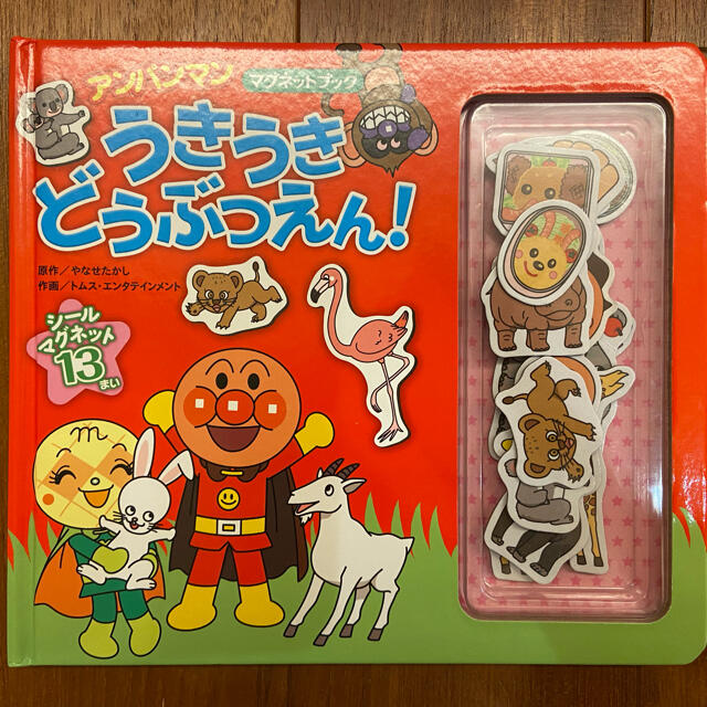 アンパンマン　絵本　マグネット　うきうきどうぶつえん！ エンタメ/ホビーの本(絵本/児童書)の商品写真