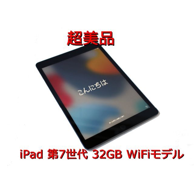 【超美品】iPad 第7世代 32GB WiFiモデル初期化済み超美品です