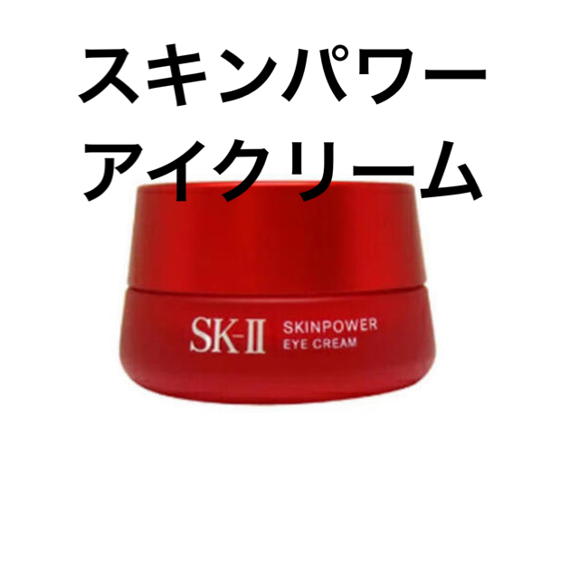 SK-Ⅱ正規品　スキンパワーアイクリーム15g