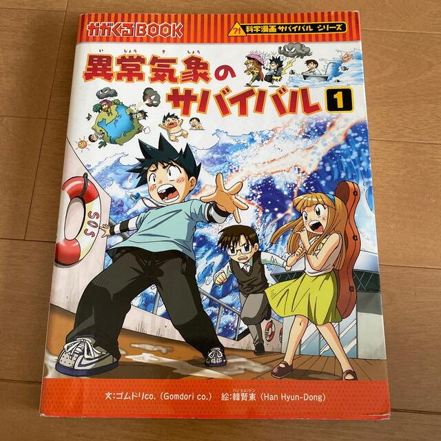 朝日新聞出版(アサヒシンブンシュッパン)の異常気象のサバイバル １ エンタメ/ホビーの漫画(その他)の商品写真