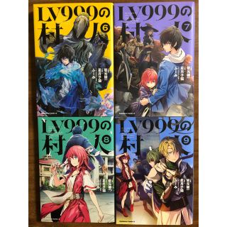 LV999の村人 ６〜９巻セット(青年漫画)