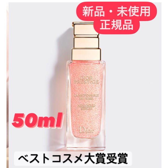 化粧水最安⭐︎ディオール⭐︎プレステージユイルドローズ美容液(50ml)