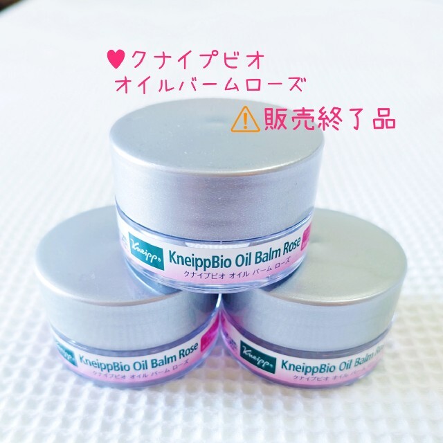 Kneipp(クナイプ)の♥[新品]クナイプビオ オイルバームローズ♥高保湿美容バーム♥メーカー販売終了 コスメ/美容のスキンケア/基礎化粧品(美容液)の商品写真