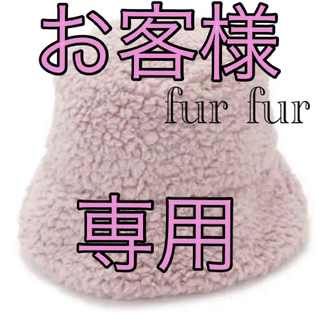 ファーファー(fur fur)のfur fur 人気❣️ふわふわ　ファー　ファブリック　バケットハット　薄ピンク(ハット)