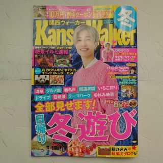 カドカワショテン(角川書店)の「関西Walker (ウォーカー) 2021年 12月号」(アート/エンタメ/ホビー)