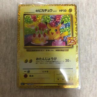 25th ポケモンカード　おたんじょうびピカチュウ(シングルカード)