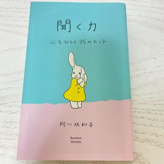 聞く力 心をひらく３５のヒント(その他)