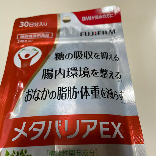 富士フイルム(フジフイルム)のメタバリアEX  30日分 食品/飲料/酒の食品(その他)の商品写真