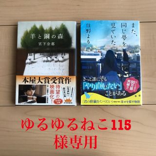 『羊と鋼の森』『また、同じ夢を見ていた』2冊セット(その他)