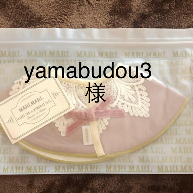 yamabudou3さま専用ページです キッズ/ベビー/マタニティのこども用ファッション小物(ベビースタイ/よだれかけ)の商品写真