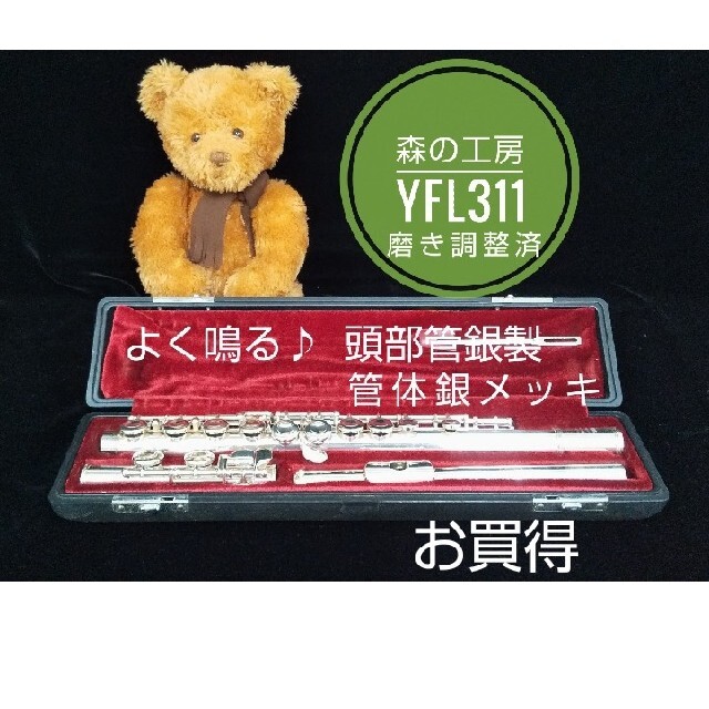 ♪森の工房♪超お買得‼️頭部管銀製 ヤマハフルートYFL311 Eメカ