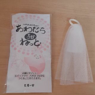 あわだちよかねっと(洗顔ネット/泡立て小物)