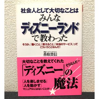 ディズニー(Disney)の社会人として大切なことはみんなディズニ－ランドで教わった そうか、「働くこと」「(その他)