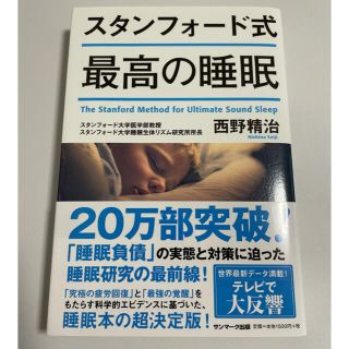 サンマークシュッパン(サンマーク出版)のスタンフォード式 最高の睡眠(健康/医学)