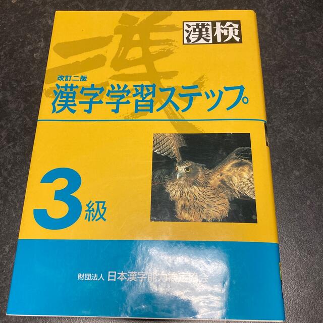 漢字検定3級 エンタメ/ホビーの本(資格/検定)の商品写真