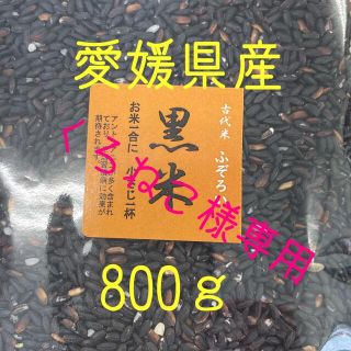 くろねこ様専用　ふぞろい黒米(古代米)　愛媛県産　800ｇ(米/穀物)