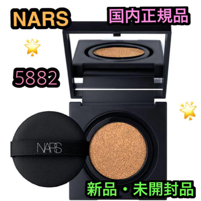 【新品】NARS ナーズ　国内正規品　クッションファンデ5882