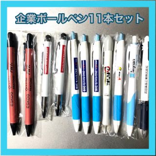 企業ボールペン　11本セット(ペン/マーカー)