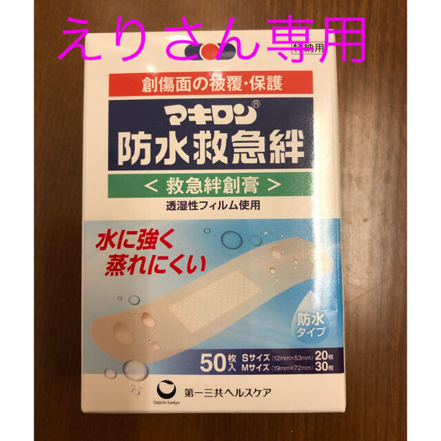 第一三共ヘルスケア(ダイイチサンキョウヘルスケア)の防水救急バン　50枚 インテリア/住まい/日用品の日用品/生活雑貨/旅行(日用品/生活雑貨)の商品写真