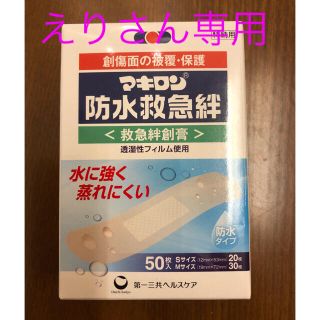 ダイイチサンキョウヘルスケア(第一三共ヘルスケア)の防水救急バン　50枚(日用品/生活雑貨)