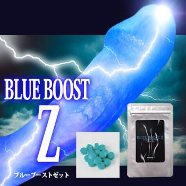 BLUE BOOBLUE BOOST Z(ブルーブーストZ)【男性用増大サプリ】 メンズのメンズ その他(その他)の商品写真