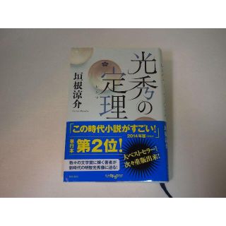 光秀の定理（レンマ） 垣根涼介著  角川書店(文学/小説)