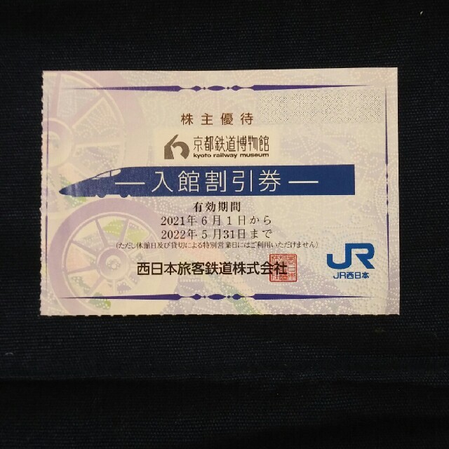 JR - 🚃京都鉄道博物館 ご入館半額割引券🚃JR西日本株主優待🚃No.5の ...