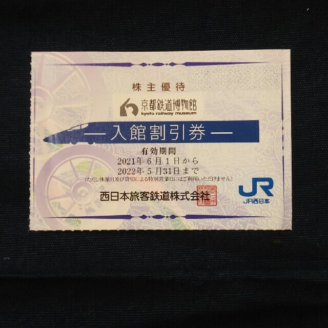 JR - 🚃京都鉄道博物館 ご入館半額割引券🚃JR西日本株主優待🚃No.5の