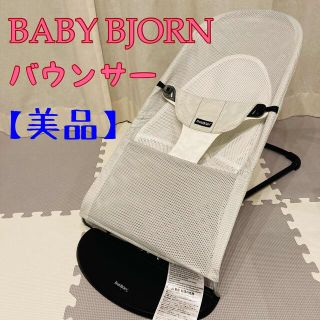 ベビービョルン(BABYBJORN)の【美品】BABY BJORN ベビービョルン　バウンサー　メッシュ　白×グレー(その他)