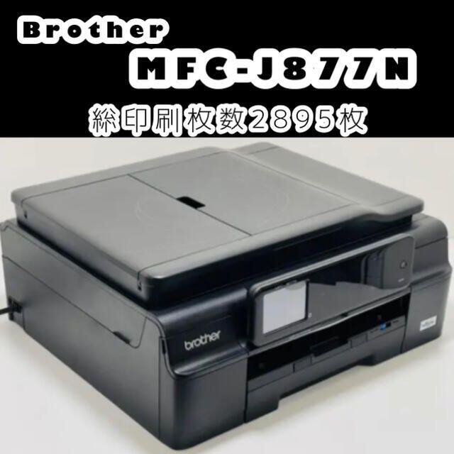 brother MFC-J877N 総印刷枚数2895枚