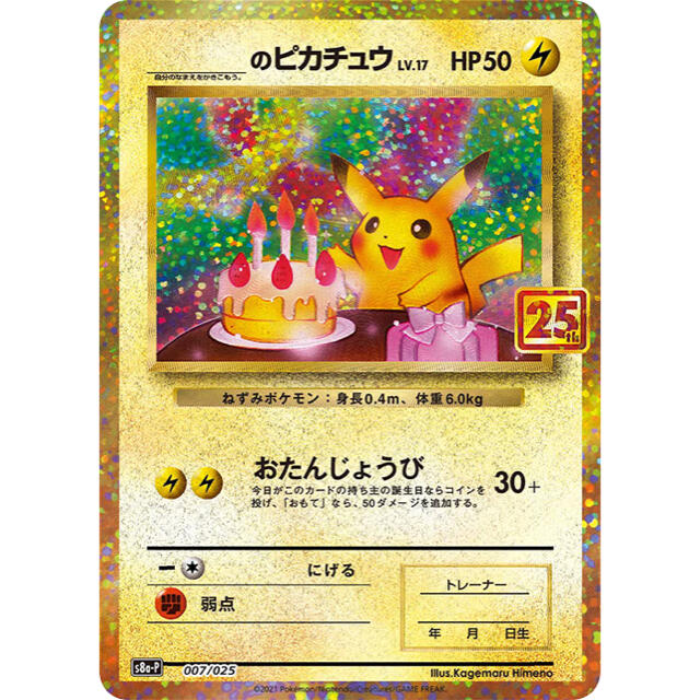 ポケモンカード】25th プロモカード おたんじょうびピカチュウ ...