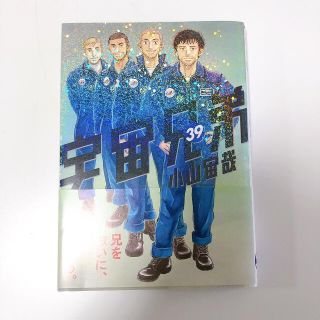 コウダンシャ(講談社)の宇宙兄弟　39巻(青年漫画)