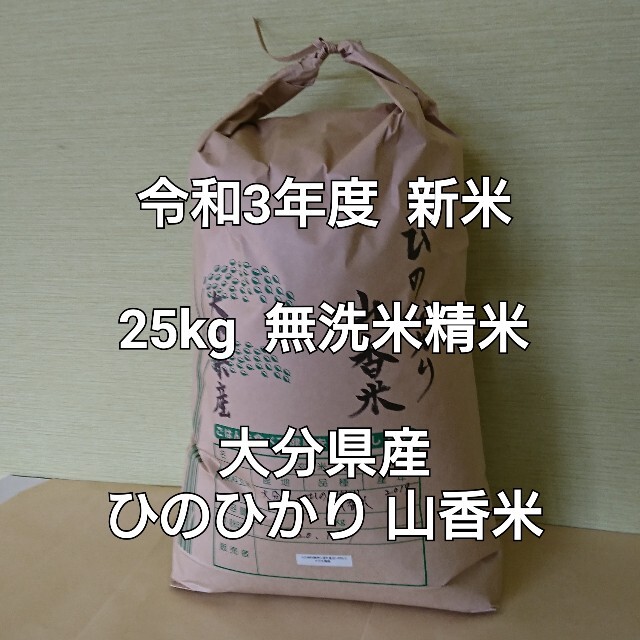 無洗米年内お値引き！本年度 新米 25kg 無洗米精米 大分県産 ひのひかり 山香米