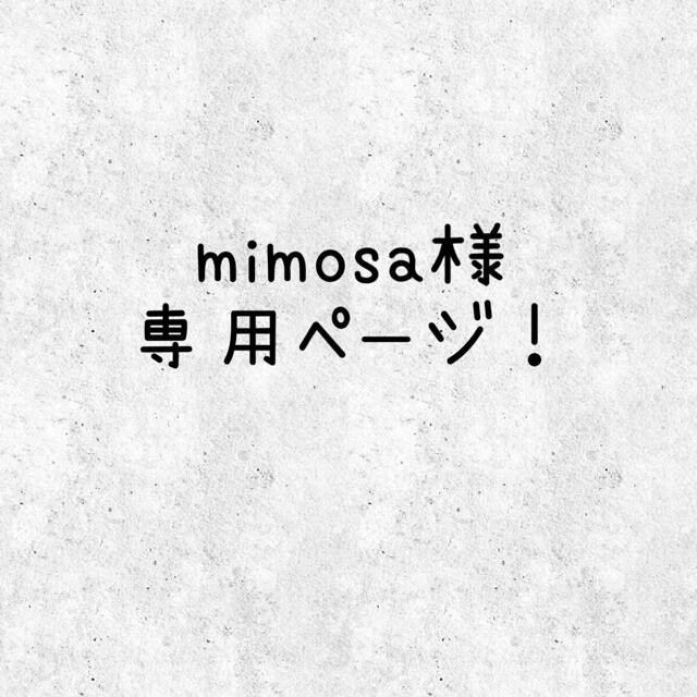 【mimosa様】専用ページ！ ハンドメイドのアクセサリー(ヘアアクセサリー)の商品写真